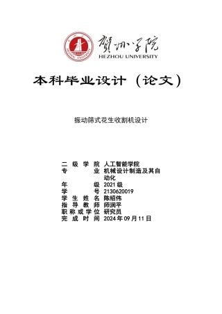 2025机械自动化毕设一套振动筛式花生收割机设计(论文+CAD二维图纸+SolidWorks三维3D模型+动画视频).docx终稿.zip