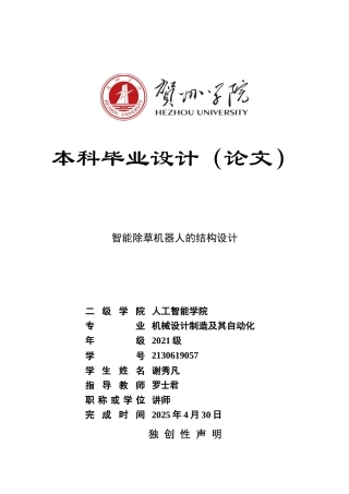 2025机械自动化毕设一套 智能除草机器人的结构设计( (论文+SolidWorks三维3D模型+演示动画视频+CAD二维图纸)终稿.zip