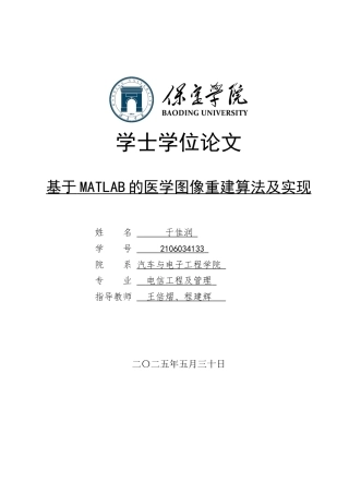 2025电信工程及管理毕设一套(论文+仿真程序源代码+演示视频)基于MATLAB的医学图像重建算法及实现定稿终稿.zip