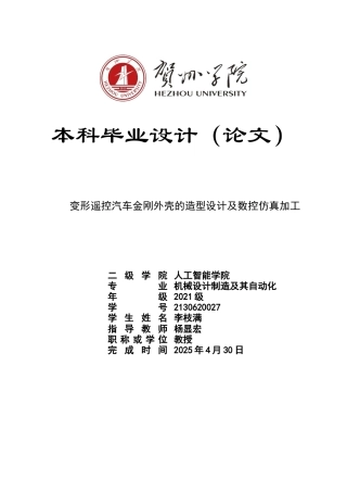 2025机械自动化毕设一套变形遥控汽车金刚外壳的造型设计及数控仿真加工(论文+CAD二维图纸+SolidWorks ug三维模型)终稿.zip