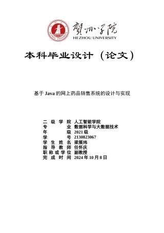 2025年数据科学与大数据毕设一套(论文+前后端程序源代码+数据库)基于Java的网上药品销售系统的设计与实现.终稿.zip