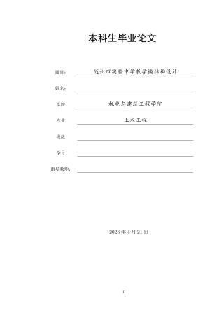 2026土木工程一套随州市实验中学教学楼结构设计论文+PDF图纸.zip终稿