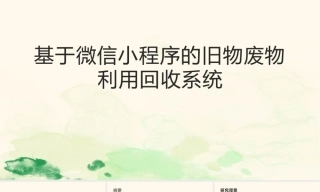 26年KTS【计算机专业毕设一套】springboot基于小程序的旧物废物利用回收系统【附源码+数据库+万字论文】.zip能运行可部署