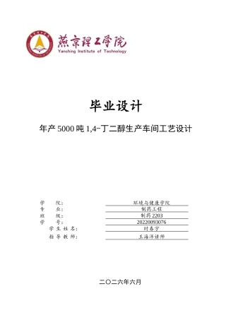 2026制药工程一套 年产5000吨14-丁二醇的生产车间工艺设计13.43-AI(论文+CAD二维图纸工艺流程图车间平面设备布置图)定稿.zip