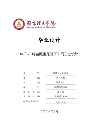 2026制药工程一套 年产20吨盐酸雷尼替丁车间工艺设计14.78-AI(论文+CAD二维图纸主要设备图平面车间布置图工艺流程图)定稿.zip