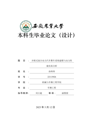2026车辆工程一套 联式混合动力汽车整车系统建模与性能仿真分析6.45-AI通过(论文+matlab仿真程序代码源码)定稿.zip
