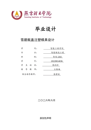 2026智能制造工程一套 雪碧瓶盖注塑模具设计7.27-AI3.26(论文+CAD二维图纸+总图.SLDDRW)定稿.zip