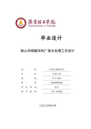 2026环境工程一套 鞍山市碳酸饮料厂废水处理工艺设计5.19-AI0.97(论文+CAD二维图纸工艺流程图+AAO核心构筑物图)定稿.zip