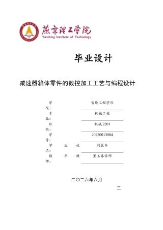 2026机械工程一套 减速器箱体零件的数控加工工艺与编程设计6.82-AI6.31(论文+CAD二维图纸+附录工艺加工过程卡片工序卡片数控程序.docx)定稿.zip