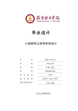 2026机械工程一套 小型家用立体停车库的设计17.58-AI8.83(论文+CAD二维图纸 )定稿.zip