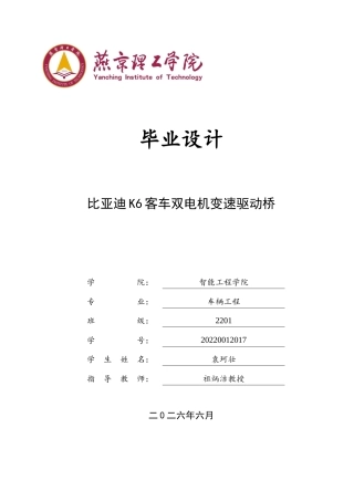 2026车辆工程一套 比亚迪K6客车双电机变速驱动桥设计7.5-AI0.28(论文+CAD二维图纸)定稿.zip