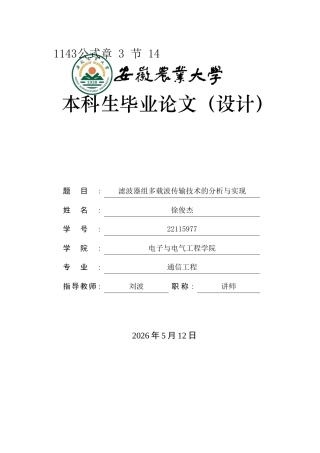 2026通信工程一套 滤波器组多载波传输技术的分析与实现10.22-AI通过(论文+matlab仿真代码源文件)定稿.zip