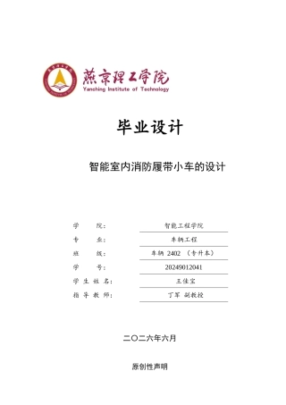 2026车辆工程一套 智能化室内消防履带小车的设计8.69-AI0.72(论文+CAD二维图纸 )定稿.zip