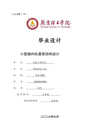 2026智能制造工程一套 小型轴向柱塞泵结构设计12.22-AI1.79(论文+CAD二维图纸 )定稿.zip