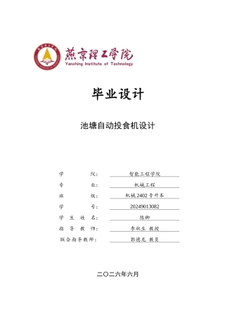 2026机械工程一套 池塘自动投食机的设计2.11-AI0.0(论文+CAD二维图纸)定稿.zip