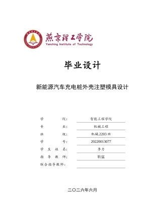 2026机械工程一套 新能源汽车充电桩外壳注塑模具设计6.7-AI14.36(论文+CAD二维图纸)定稿.zip