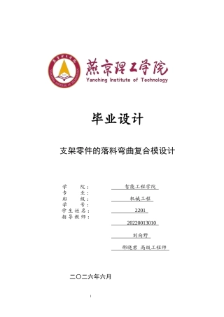 2026机械工程一套 支架零件的落料弯曲复合模设计8.23-AI10.93(论文+CAD二维图纸+图纸)定稿.zip