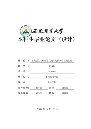 2026土木工程一套 某高层住宅楼数字化设计与抗风性性能优化8.83-AI通过(论文+CAD二维图纸+开题实习报告)定稿.zip