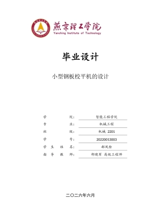 2026机械工程一套 小型钢板校平机设计11.51-AI5.34(论文+CAD二维图纸+DWG)定稿.zip