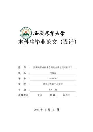 2026土木工程一套 芜湖某职业技术学院宿舍楼建筑结构设计9.42-AI通过(论文+建筑结构施工图CAD二维图纸))定稿.zip