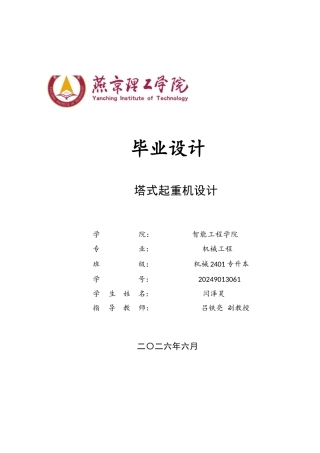 2026机械工程一套 塔起式起重机设计2.49-AI1.75(论文+CAD二维图纸 )定稿.zip