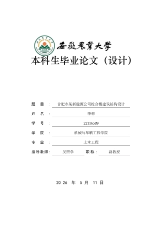 2026土木工程一套 合肥市高新区某新能源公司综合楼建筑结构设计9.38-AI通过(论文+CAD二维图纸+开题实习报告)定稿.zip