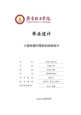 2026机械工程一套 小型街道扫雪机的结构设计3.3-AI5.79(论文+CAD二维图纸 )定稿.zip