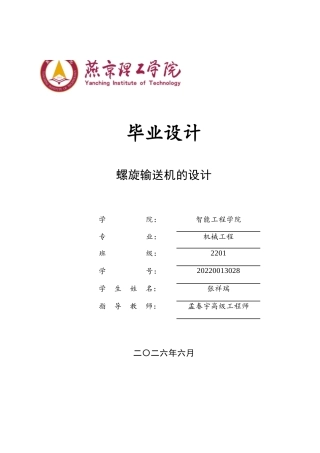 2026机械工程一套 螺旋输送机传动装置的设计16.73-AI14.79(论文+CAD二维图纸 )定稿.zip