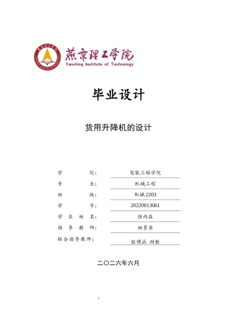 2026机械工程一套 货用升降机的设计11.09-AI16.73(论文+CAD二维图纸 )定稿.zip