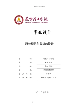 2026机械工程一套 颗粒糖果包装机的设计14.61-AI13.2(论文+CAD二维图纸 )定稿.zip