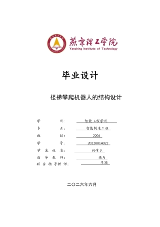 2026智能制造工程一套 楼梯攀爬机器人的结构设计4.55-AI1.24(论文+CAD二维图纸+图纸)定稿.zip