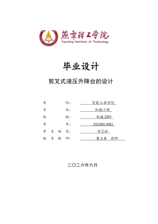 2026机械工程一套 剪叉式物流液压升降台的设计18.02-AI3.64(论文+CAD二维图纸 )定稿.zip