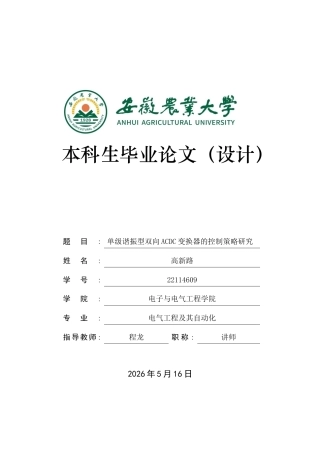 2026电气工程及其自动化一套 单级谐振型双向ACDC变换器的控制策略研究24.8-AI通过(论文+simulink仿真源文件)定稿.zip