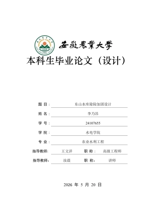 2026农业水利工程一套东山水库除险加固设计25.29-AI通过(论文+CAD二维图纸)定稿.zip