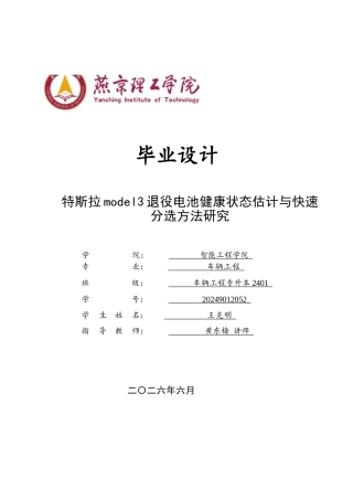 2026车辆工程一套 特斯拉model3退役电池健康状态估计与快速分选方法研究10.5-AI16.2(论文+CAD二维图纸 )定稿.zip