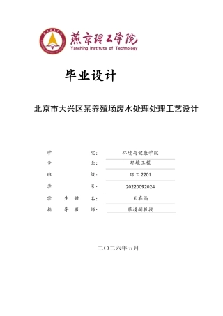 2026环境工程一套 北京市大兴区某养殖场废水处理处理工艺设计17.36-AI(论文+CAD二维图纸 平面布置图)定稿.zip