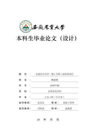 2026土木工程一套 安巢经开区经一路1号桥上部结构设计20.78-AI通过(论文+CAD图纸+PDF图结构横断面图结构立面图立面钢筋布置图)定稿.zip
