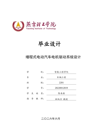 2026车辆工程一套 增程式电动汽车电机驱动系统设计7.07-AI13.78(论文+CAD二维图纸 )定稿.zip