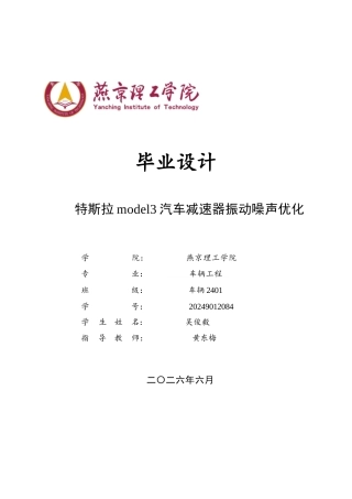 2026车辆工程一套 特斯拉model3减速器振动噪声优化1.69-AI2.81(论文+CAD二维图纸 )定稿.zip