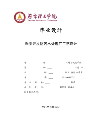 2026环境工程一套 雅安开发区污水处理厂工艺设计15.27-AI47.49(论文+CAD二维图纸工艺流程图改良AAO+反应池三视图)定稿.zip