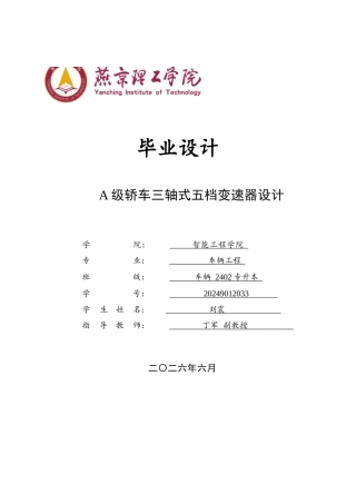 2026车辆工程一套 A级轿车三轴式五挡变速器设计9.5-AI8.9(论文+CAD二维图纸 )定稿.zip