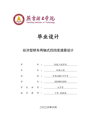 2026车辆工程一套 经济型轿车两轴式四挡变速器设计3.69-AI8.51(论文+CAD二维图纸 )定稿.zip
