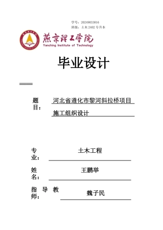 2026土木工程一套 河北省遵化市黎河斜拉桥项目施工组织设计5.48-AI14.24(论文+三维施工场地布置.GBCB+PDF图平面布置图计划横道图网络图+施工动画视频)定稿.zip