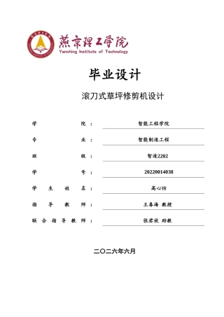 2026智能制造工程一套 滚刀式草坪修剪机设计13.14-AI16.2(论文+CAD二维图纸+图纸)定稿.zip