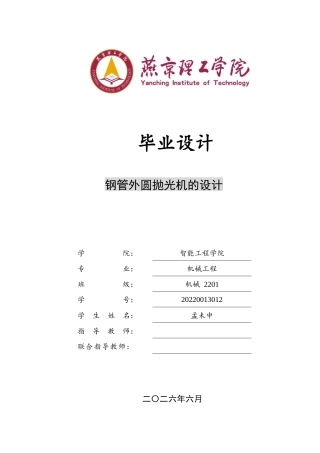 2026机械工程一套 钢管外圆抛光机的设计2.9-AI27.87(论文+CAD二维图纸 )定稿.zip