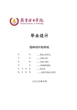 2026机械工程一套 园林枝叶粉碎机的设计5.16-AI9.39(论文+CAD二维图纸 )定稿.zip