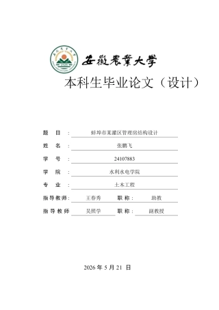 2026土木工程一套 蚌埠市某灌区管理房结构设计6.18-AI通过(论文+CAD二维图纸建筑图结构图)定稿.zip