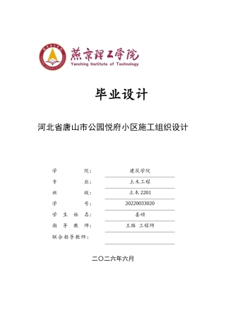 2026土木工程一套 河北省唐山市公园悦府小区施工组织设计24.87-AI12.72(论文+CAD二维图纸平面布置图+节点详图进度计划PDF图)定稿.zip
