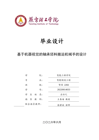 2026智能制造工程一套 轴承坯料搬运机械手的结构设计8.62-AI16.43(论文+CAD二维图纸)定稿.zip