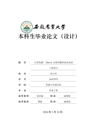 2026环境工程一套 小型电镀厂50m³d 含铬锌酸性废水处理与资源化工程设计5.8-AI通过(论文+CAD二维图纸三视图1)定稿.zip